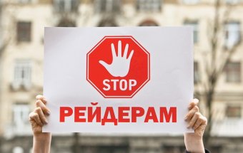 За год в антирейдерскую комиссию обратились 1270 граждан