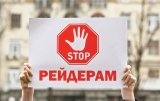 За год в антирейдерскую комиссию обратились 1270 граждан