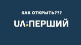 У Києві та ще кількох містах за борги відключили &laquo;UA:Перший&raquo;