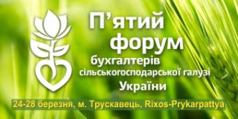 5-й ювілейний Бухгалтерський агрофорум відбудеться вже навесні 2017 року