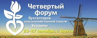 Регистрация на 4-й Бухгалтерский агрофорум открыта!