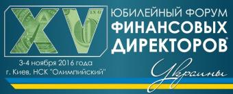 XV Юбилейный Форум Финансовых Директоров Украины состоится в Киеве 3-4 ноября 2016 года.