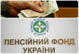 Пенсионный фонд профинансировал пенсии за август