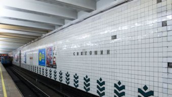 Метробудівці за 154 мільйони відремонтують станцію &laquo;Святошин&raquo; за таємними цінами