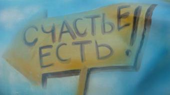 Украина заняла 111-е место в мировом рейтинге счастья