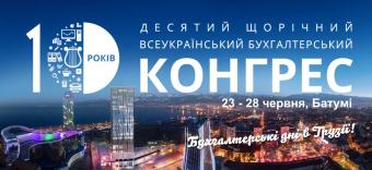 10-й юбилейный Бухгалтерский конгресс состоялся!