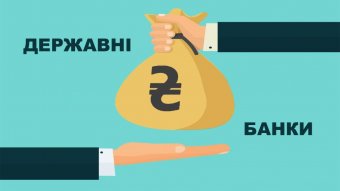 Захват рынка. Госбанки монополизировали банковский сектор в Украине