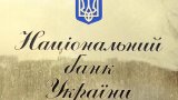 НБУ за год получил 15 тысяч обращений. О чем больше спрашивают украинцы