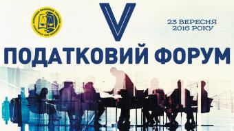 V Податковий форум Асоціації правників України