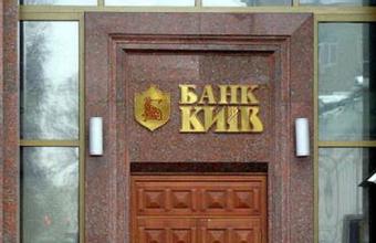 У банку &laquo;Київ&raquo; введено тимчасову адміністрацію