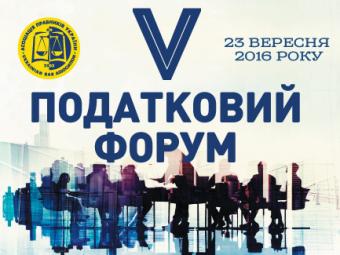 Олімпіада, фахові дискусії та новели в оподаткуванні &ndash; V Податковий форум АПУ