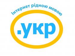 З 4 березня реєстрація доменних імен у домені .УКР відкрита для усіх бажаючих