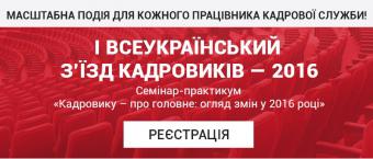І ВСЕУКРАЇНСЬКИЙ З&rsquo;ЇЗД КАДРОВИКІВ &mdash; 2016 ( 06.06-15.06 )
