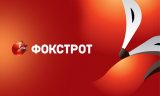 Фокстрот меняет формат