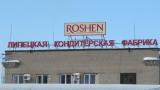 Липецький Roshen повністю закриють до кінця червня
