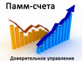 Почему стоит инвестировать в ПАММ-счета?