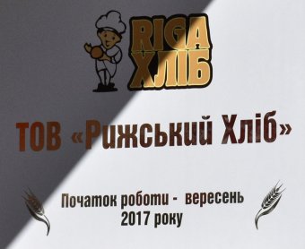 Латвійські інвестори відкрили в Україні новий хлібний завод