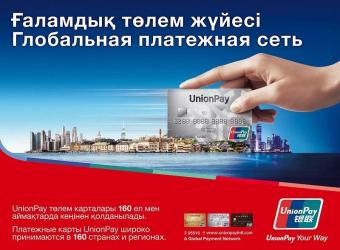 Казахстанцы активно переходят на платежную систему UnionPay International