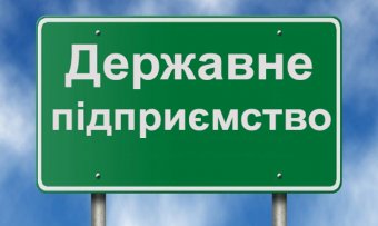 Третина держпідприємств підлягає ліквідації - Фонд держмайна