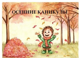 Осінні канікули для школярів триватимуть два тижні