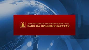 ЦБ отозвал лицензии у &laquo;Банка на Красных Воротах&raquo; и банка НКБ