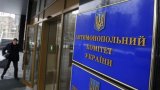 Кабмін доручив провести аудит Антимонопольного комітету