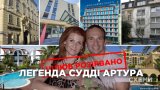 Легенда судді Артура Ємельянова (розслідування)