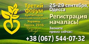 Бухгалтеры агропредприятий встречаются в Одессе на третьем Агрофоруме