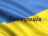 Турчинов подписал закон о люстрации