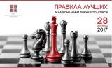 V Національний форум бухгалтерів &laquo;Правила Кращих&raquo;
