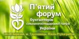 5-й ювілейний бухгалтерський агрофорум відбудеться вже навесні 2017 року