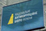 В НАБУ почти 400 дел на 84 миллиарда гривен