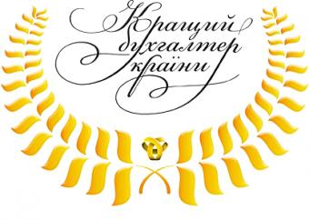 Всеукраинский конкурс &laquo;Лучший бухгалтер Украины &ndash; 2014&raquo;, в самом разгаре!