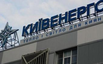 &laquo;Киевэнерго&raquo; увеличило чистый убыток на 38% в I полугодии 2016