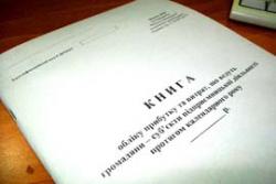 Как правильно заполнить Книгу учета доходов и расходов?