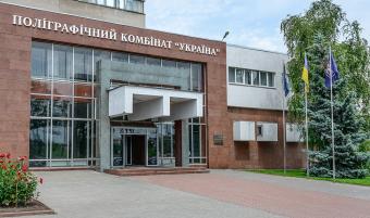 Кабмін передав поліграфкомбінат &laquo;Україна&raquo; Мінекономіки