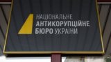 Детективу НАБУ подарували майже 1 млн гривень