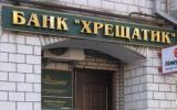 Банк &laquo;Хрещатик&raquo; може бути ліквідований.
