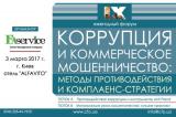 IX ежегодный форум &laquo;КОРРУПЦИЯ И КОММЕРЧЕСКОЕ МОШЕННИЧЕСТВО: МЕТОДЫ ПРОТИВОДЕЙСТВИЯ И КОМПЛАЕНС-СТРАТЕГИИ&raquo;