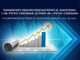 Standard&amp;Poor&rsquo;s повысило кредитный рейтинг АО "Казахтелеком" с &laquo;BB&raquo; до &laquo;ВВ+&raquo;