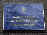 У НАБУ виплатили своїм співробітникам протягом 11 місяців майже 182 млн грн зарплати