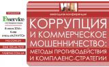 VIII щорічна спеціалізована конференція &laquo;КОРУПЦІЯ І КОМЕРЦІЙНЕ ШАХРАЙСТВО : МЕТОДИ ПРОТИДІЇ І КОМПЛАЄНС-СТРАТЕГІЇ&raquo;