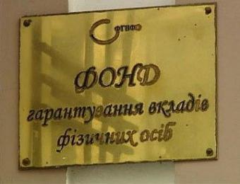 ФГВФЛ противоправно лишил средств вкладчика &laquo;Украинский Профессиональный Банк&raquo;