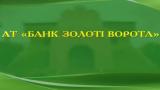 НБУ отзывает лицензию у банка &laquo;Золотые Ворота&raquo;