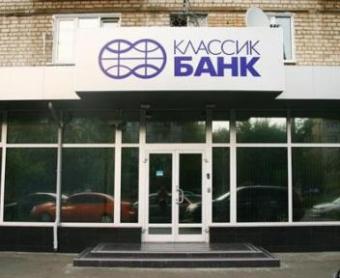 НБУ вирішив ліквідувати &laquo;Класикбанк&raquo;