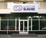 НБУ вирішив ліквідувати &laquo;Класикбанк&raquo;