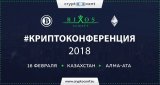 В Алматы состоится международная Криптоконференция, Казахстан