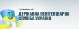 Минюст инициирует отстранение руководителя пенитенциарной службы Украины