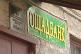 &laquo;Ощадбанк&raquo; достроково погасив частину кредиту НБУ