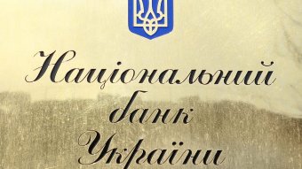 НБУ зберігає облікову ставку та погіршує прогноз інфляції